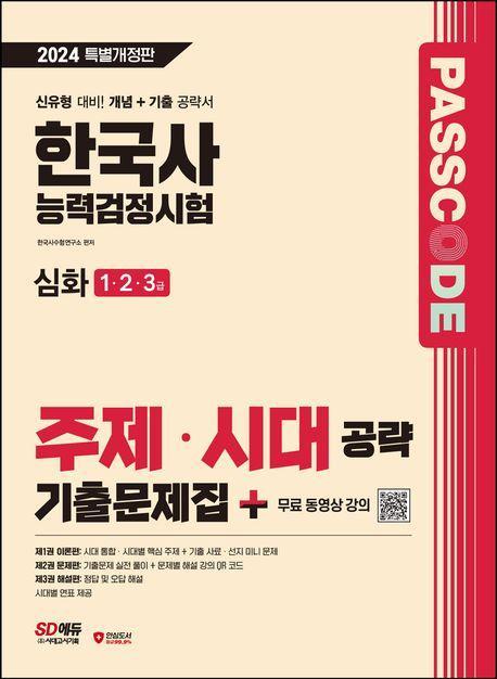 2024 SD에듀 PASSCODE 한국사능력검정시험 주제·시대 공략 기출문제집 심화(1·2·3급)
