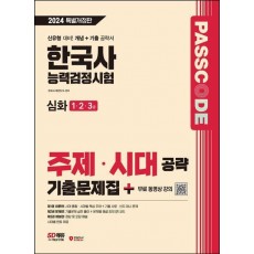2024 SD에듀 PASSCODE 한국사능력검정시험 주제·시대 공략 기출문제집 심화(1·2·3급)