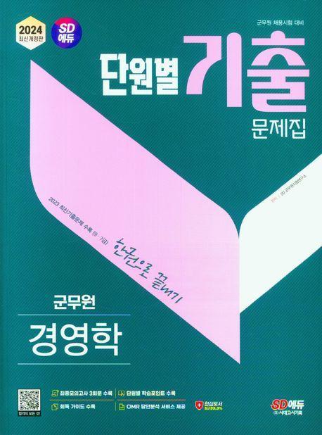 2024 SD에듀 군무원 단원별 기출문제집 경영학 한권으로 끝내기