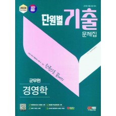 2024 SD에듀 군무원 단원별 기출문제집 경영학 한권으로 끝내기