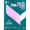 2024 SD에듀 군무원 단원별 기출문제집 경영학 한권으로 끝내기