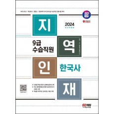 2024 SD에듀 지역인재 9급 수습직원 한국사