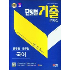 2024 SD에듀 공무원 단원별 기출문제집 국어 한권으로 끝내기