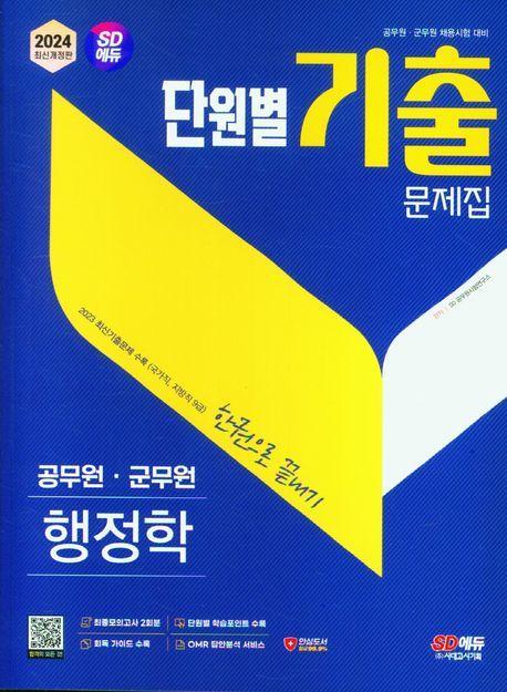 2024 SD에듀 공무원 단원별 기출문제집 행정학 한권으로 끝내기