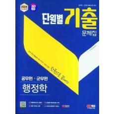 2024 SD에듀 공무원 단원별 기출문제집 행정학 한권으로 끝내기