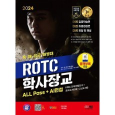 2024 SD에듀 ROTC/학사장교 ALL Pass+AI면접
