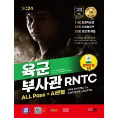 2024 SD에듀 육군 부사관 RNTC ALL Pass+AI면접