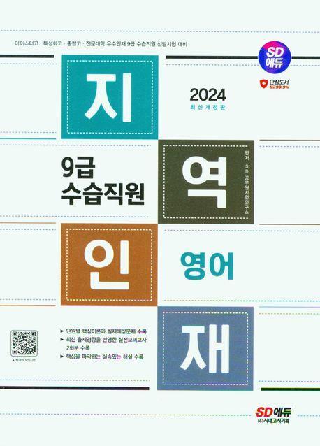 2024 SD에듀 지역인재 9급 수습직원 영어