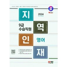 2024 SD에듀 지역인재 9급 수습직원 영어