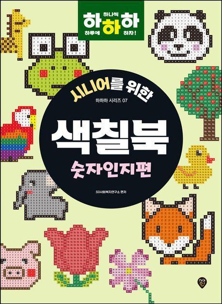 시니어를 위한 하하하 7: 색칠북 숫자인지편