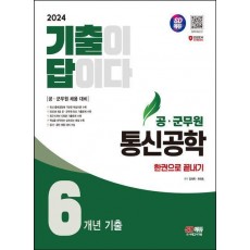 2024 SD에듀 공·군무원 기출이 답이다 통신공학 6개년 기출문제집 한권으로 끝내기