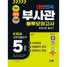 2024 SD에듀 대한민국 부사관 봉투모의고사 한권으로 끝내기
