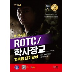 2024 SD에듀 ROTC/학사장교 KIDA 간부선발도구 고득점 단기완성