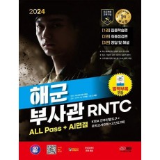 2024 SD에듀 해군 부사관 RNTC ALL Pass+AI면접