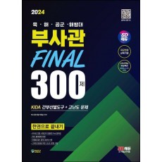 2024 SD에듀 육·해·공군·해병대 부사관 Final 300제 KIDA 간부선발도구+고난도 문제 한권으로 끝내기