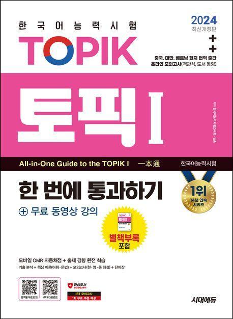 2024 한국어능력시험 TOPIK 1(토픽 1) 한 번에 통과하기(초급) + 무료 동영상 강의