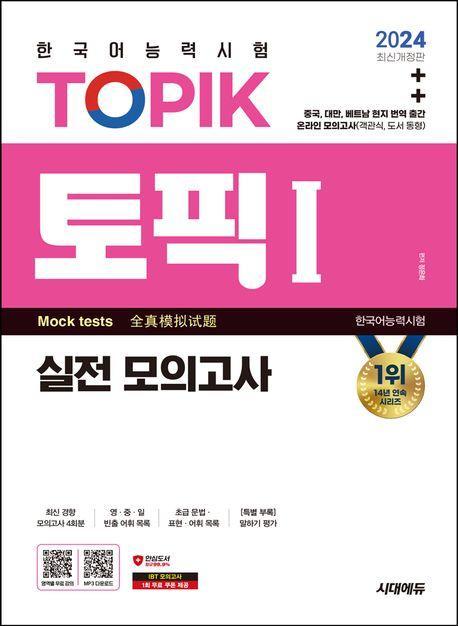2024 한국어능력시험 TOPIK1(토픽1) 실전 모의고사
