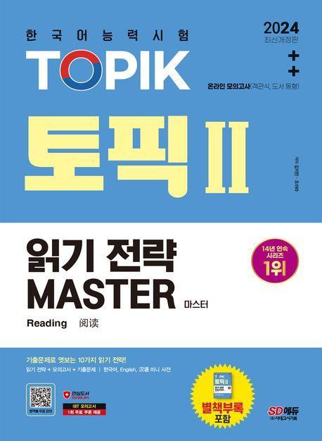 2024 한국어능력시험 TOPIK Ⅱ(토픽 Ⅱ) 읽기 전략 마스터