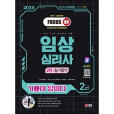 2024 SD에듀 기출이 답이다 임상심리사 2급 2차 실기합격 한권으로 끝내기