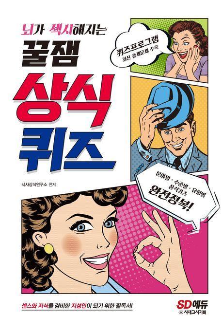 뇌가 섹시해지는 꿀잼 상식퀴즈