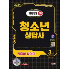 2024 SD에듀 기출이 답이다 청소년상담사 3급 한권으로 끝내기