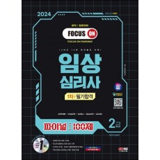 2024 SD에듀 파이널 핵심유형 100제 임상심리사 2급 1차 필기합격 한권으로 끝내기