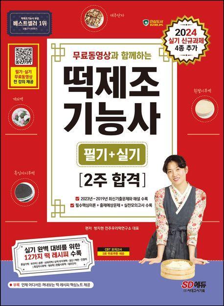 2024 무료동영상과 함께하는 떡제조기능사 필기+실기 2주 합격
