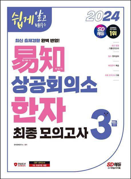 2024 쉽게 알고 배우는 이지 상공회의소 한자 3급 최종모의고사