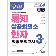 2024 쉽게 알고 배우는 이지 상공회의소 한자 3급 최종모의고사
