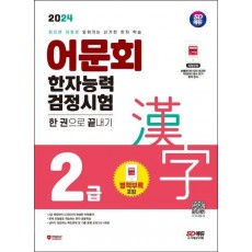 2024 어문회 한자능력검정시험 2급 한 권으로 끝내기