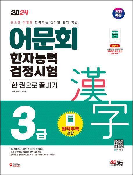 2024 어문회 한자능력검정시험 3급 한 권으로 끝내기