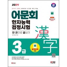 2024 어문회 한자능력검정시험 3급 한 권으로 끝내기