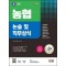 2024 채용대비 SD에듀 농협 논술 및 직무상식