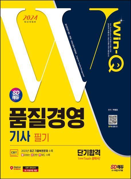 2024 SD에듀 Win-Q 품질경영기사 필기 단기합격