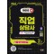 2024 SD에듀 직업상담사 2급 2차 직업상담실무 기출문제해설