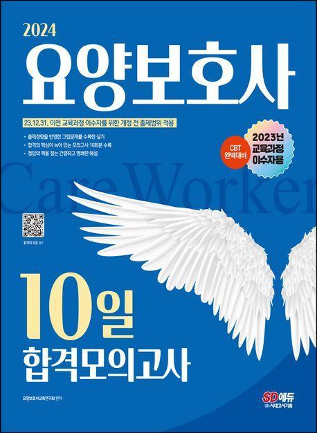 2024 SD에듀 요양보호사 10일 합격모의고사(2023년 교육과정 이수자용)