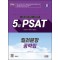 2024 SD에듀 5급 PSAT 킬러문항 공략집