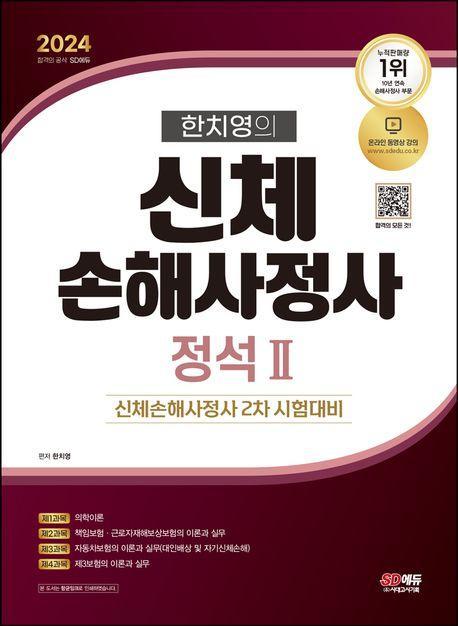 2024 SD에듀 한치영의 신체손해사정사 정석 2