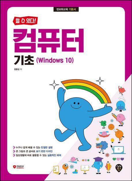 할 수 있다! 컴퓨터 기초(Windows 10)