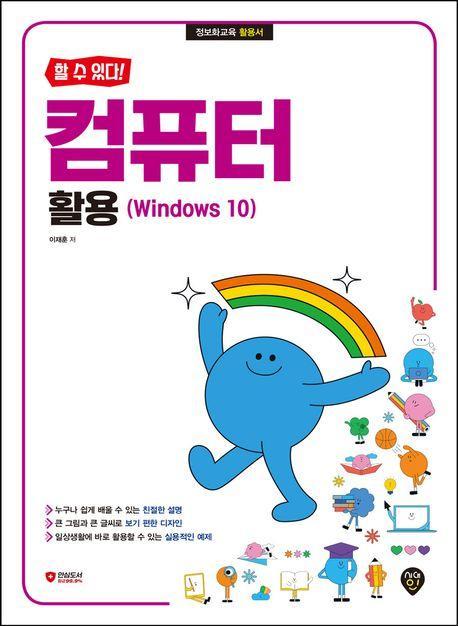 할 수 있다! 컴퓨터 활용(Windows 10)