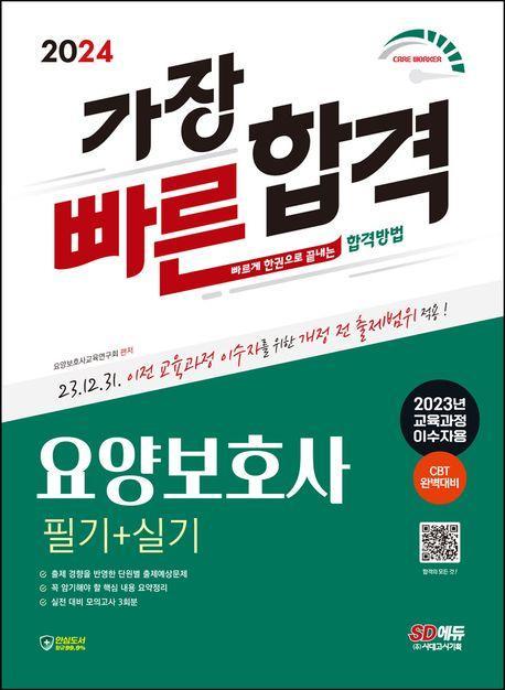 2024 SD에듀 요양보호사(필기+실기) 가장 빠른 합격(2023년 교육과정 이수자용)