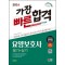 2024 SD에듀 요양보호사(필기+실기) 가장 빠른 합격(2023년 교육과정 이수자용)