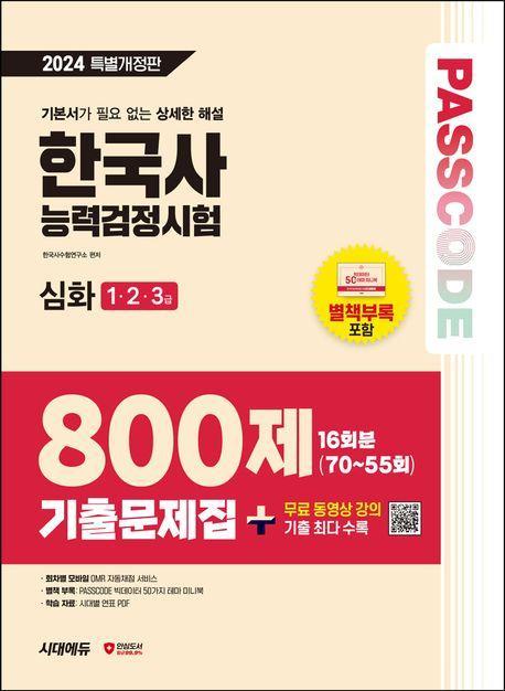 2024 SD에듀 PASSCODE 한국사능력검정시험 기출문제집 800제 16회분 심화(1·2·3급) + 무료 동영상 강의