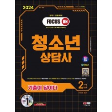 2024 SD에듀 기출이 답이다 청소년상담사 2급 한권으로 끝내기