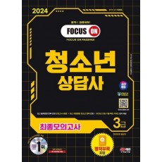 2024 SD에듀 청소년상담사 3급 최종모의고사 한권으로 끝내기