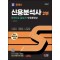 2024 SD에듀 신용분석사 2부 한권으로 끝내기+무료동영상