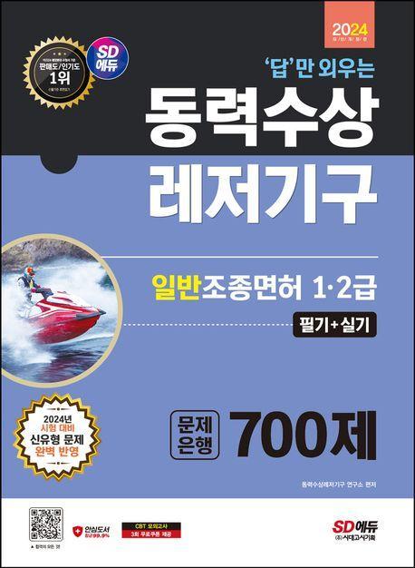 2024 SD에듀 답만 외우는 동력수상레저기구 일반조종면허 1·2급(필기+실기) 문제은행 700제