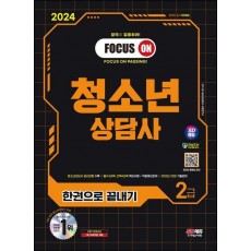 2024 SD에듀 청소년상담사 2급 한권으로 끝내기