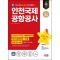 2024 SD에듀 All-New 인천국제공항공사(인국공) NCS+전공+모의고사 4회+무료NCS특강