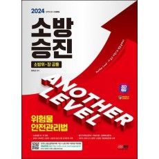 2024 SD에듀 소방승진 위험물안전관리법